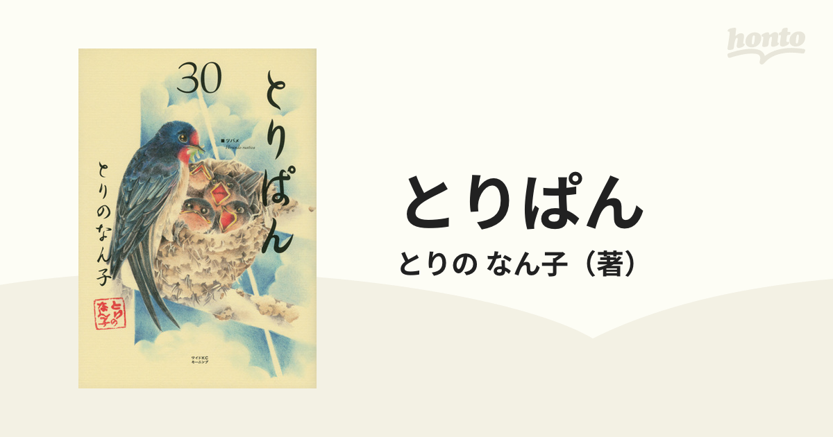 とりぱん ３０ （ワイドＫＣモーニング）の通販/とりの なん子