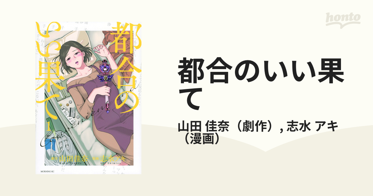 都合のいい果て1〜4巻 全話 - 全巻セット