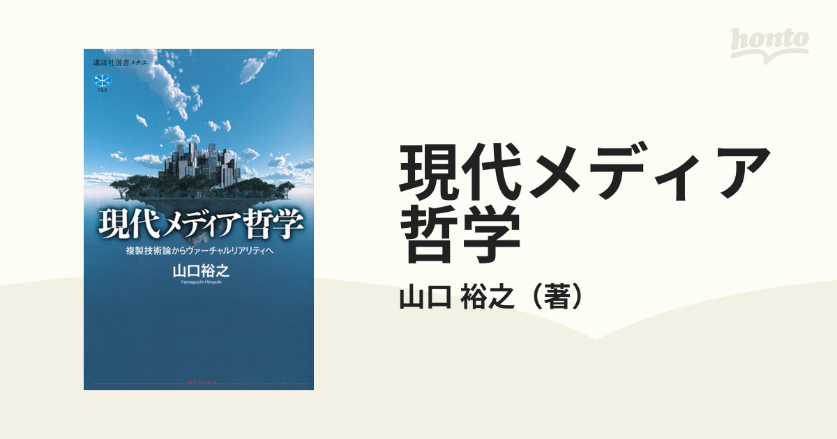 現代メディア哲学 複製技術論からヴァーチャルリアリティへ