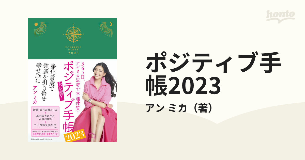 アンミカ ポジティブ手帳 2024 - 手帳