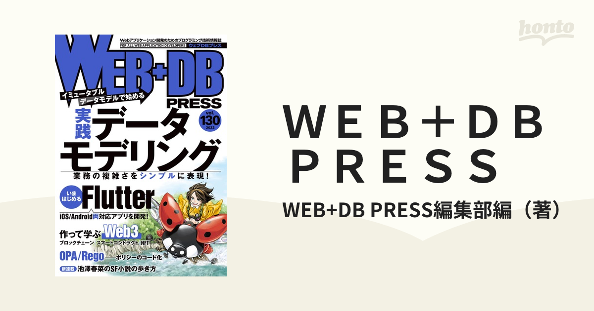 ＷＥＢ＋ＤＢ ＰＲＥＳＳ Ｖｏｌ．１３０ 特集実践データモデリング｜はじめるＦｌｕｔｔｅｒ｜作って学ぶＷｅｂ３｜ＯＰＡ／Ｒｅｇｏ