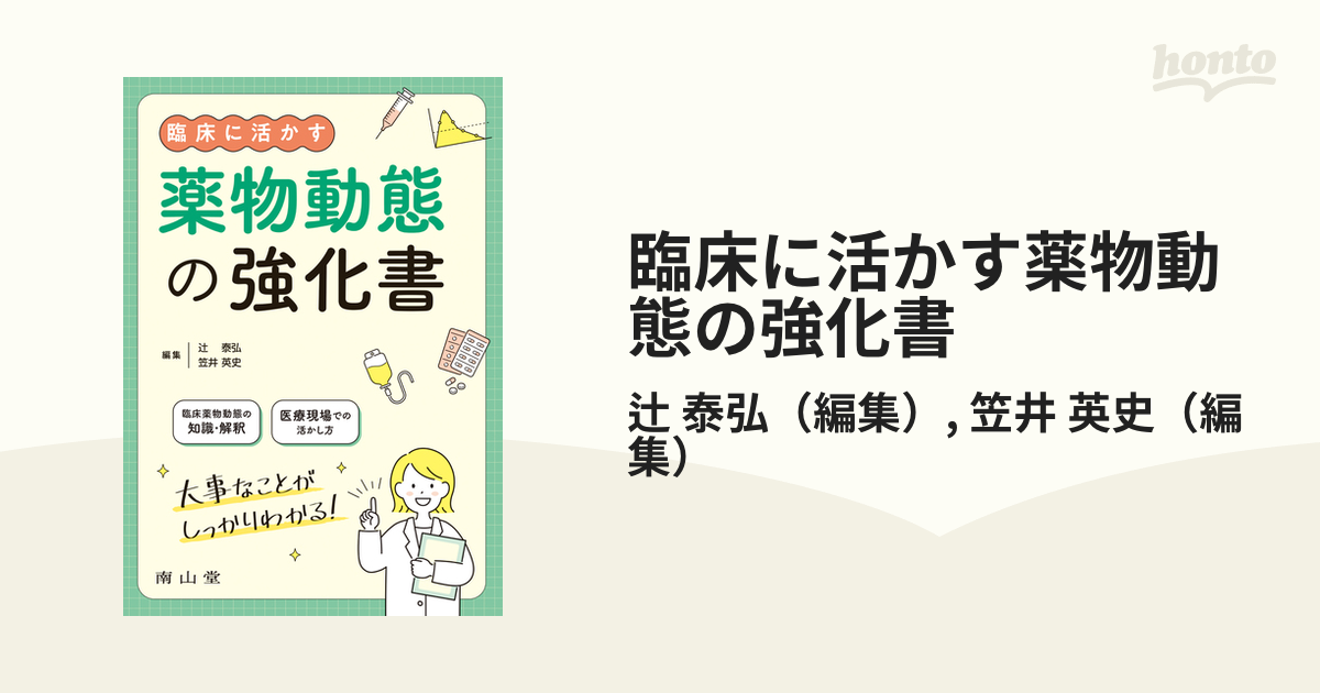 臨床に活かす薬物動態の強化書