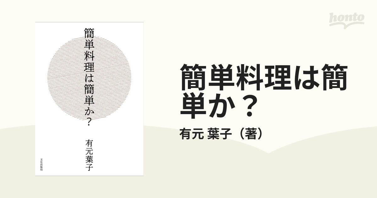 簡単料理は簡単か？