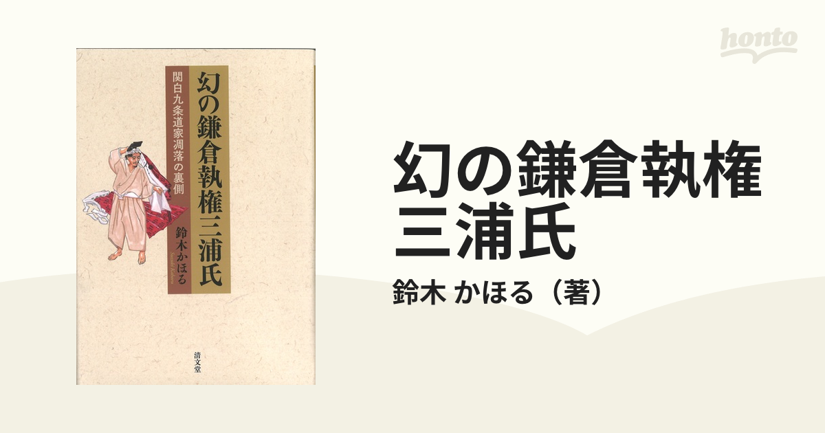 幻の鎌倉執権三浦氏 関白九条道家凋落の裏側の通販/鈴木 かほる - 紙の