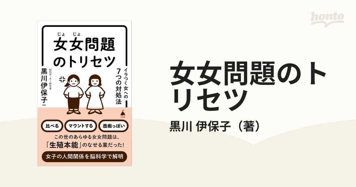 女女問題のトリセツ イラつく女への７つの対処法の通販 黒川 伊保子 Sb新書 紙の本 Honto本の通販ストア