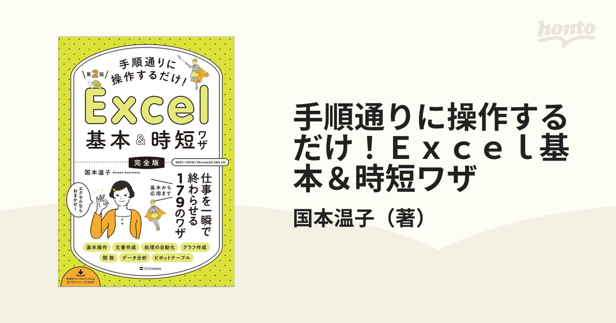 手順通りに操作するだけ！Ｅｘｃｅｌ基本＆時短ワザ 完全版 仕事を一瞬