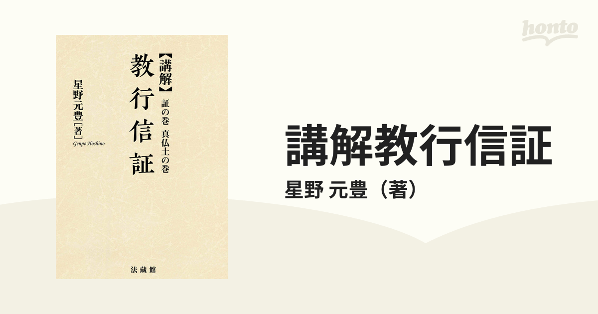 講解教行信証 新装版 証の巻真仏土の巻の通販/星野 元豊 - 紙の本