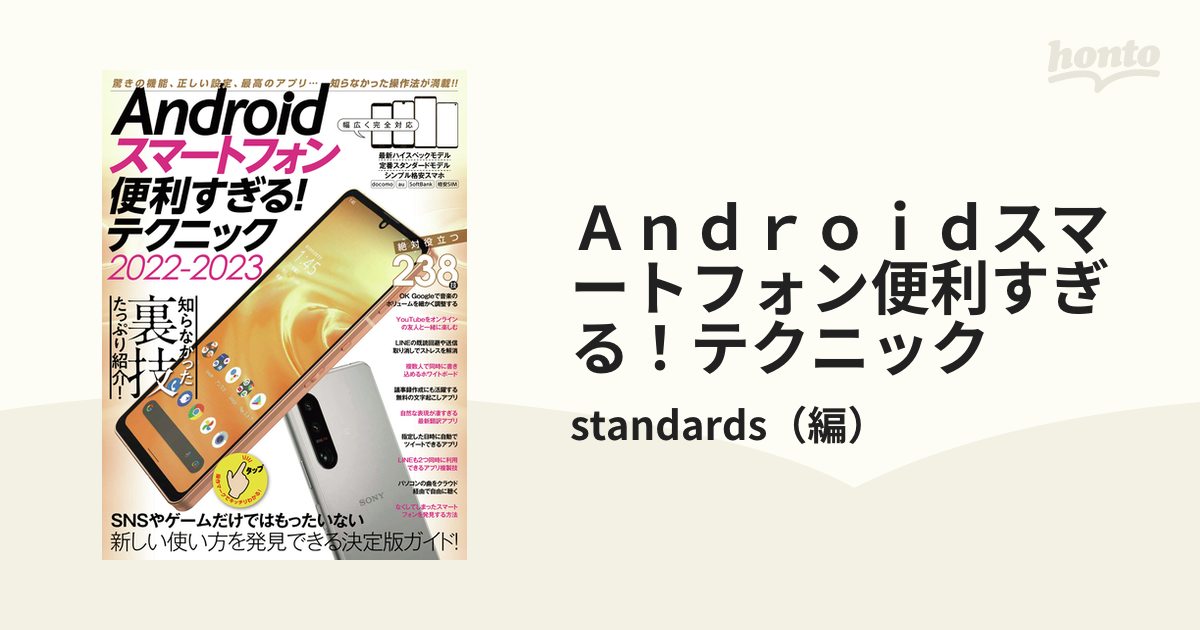 Ａｎｄｒｏｉｄスマートフォン便利すぎる！テクニック ２０２２