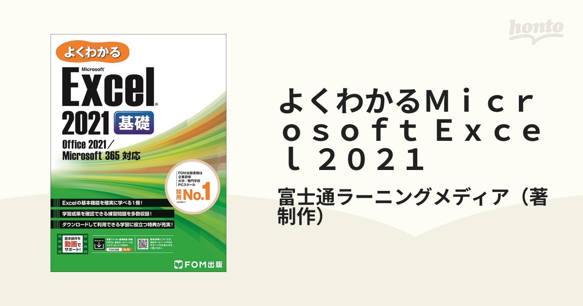 よくわかる Excel 2021 基礎 Office 2021 - コンピュータ・IT