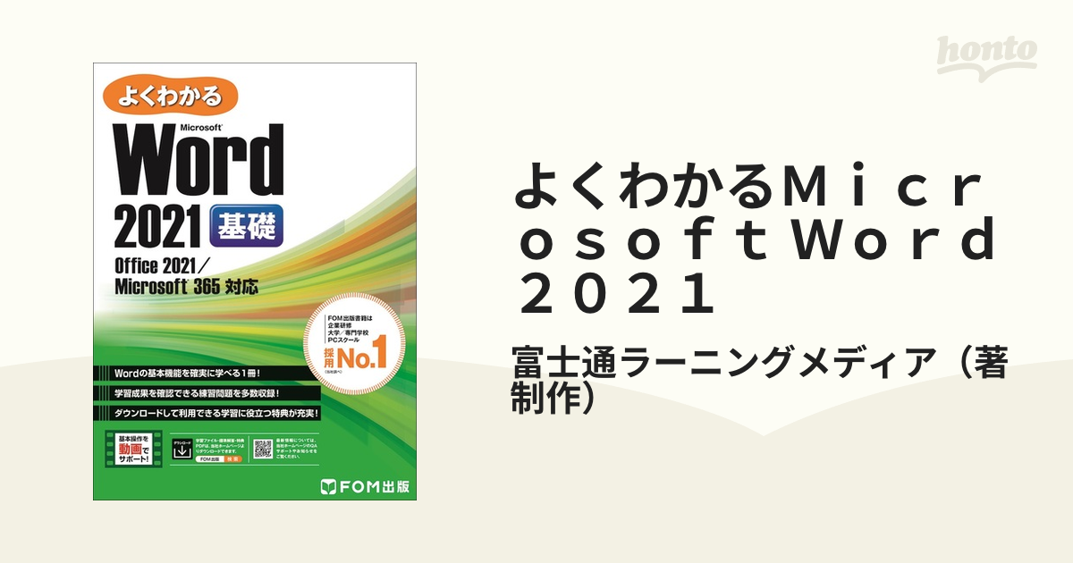 よくわかるＭｉｃｒｏｓｏｆｔ Ｗｏｒｄ ２０２１ Ｏｆｆｉｃｅ