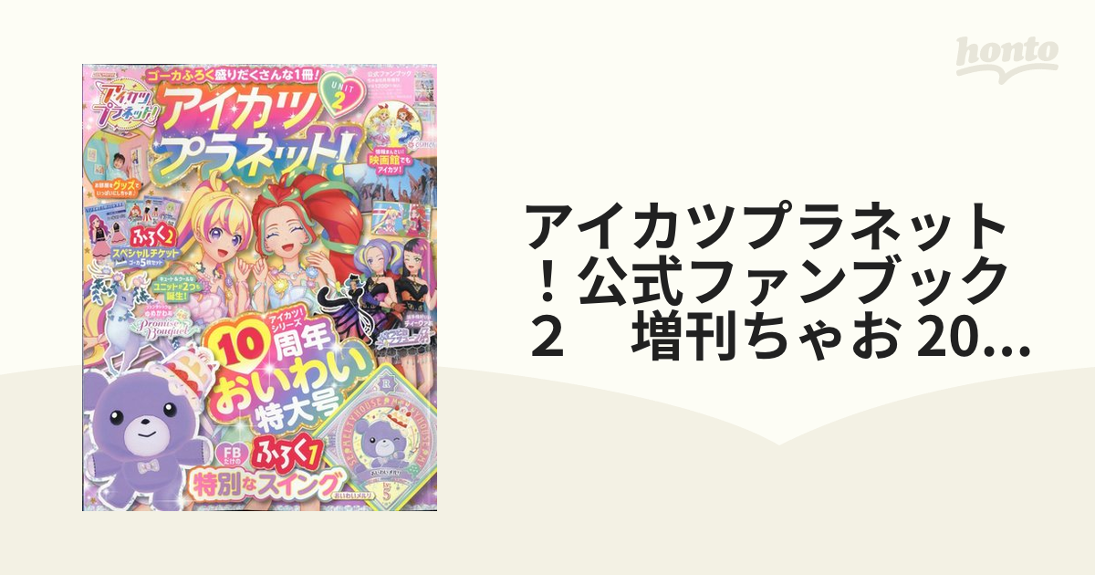 アイカツプラネット！ ちゃお付録 - アイカツ