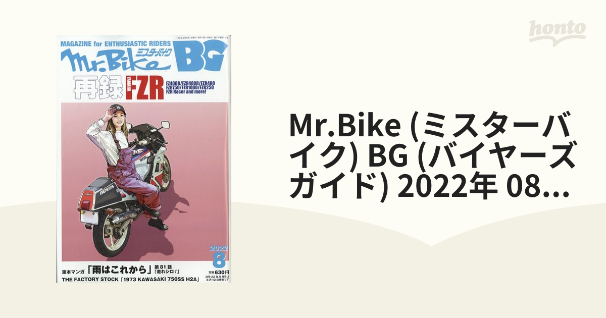 (バイヤーズガイド)　[雑誌]の通販　08月号　(ミスターバイク)　2022年　BG　honto本の通販ストア