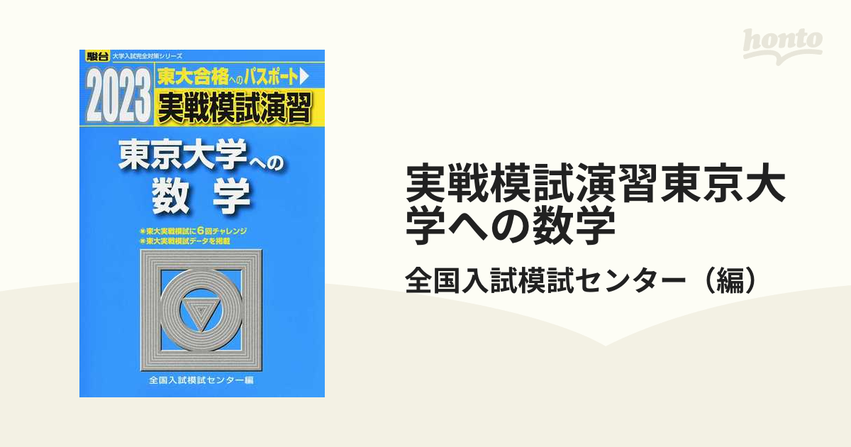 実戦模試演習 一橋大学への英語 2019?CD付 (大学入試完全対策シリーズ