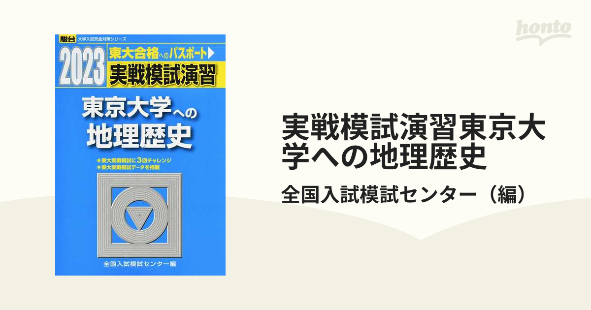 裁断済み 駿台 2010 実戦模試演習 東京大学への数学 - 参考書