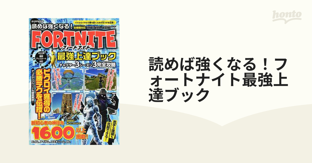 読めば強くなる！フォートナイト最強上達ブック - 趣味