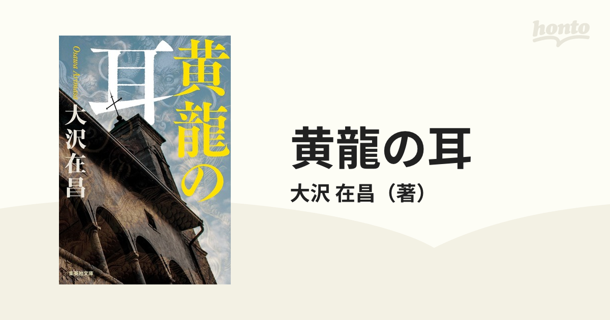 黄龍の耳の通販/大沢 在昌 集英社文庫 - 紙の本：honto本の通販ストア