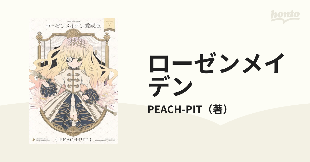 ローゼンメイデン ７ 愛蔵版の通販/PEACH-PIT 愛蔵版コミックス