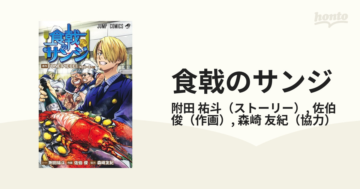 食戟のサンジ ジャンプコミックス の通販 附田 祐斗 佐伯 俊 ジャンプコミックス コミック Honto本の通販ストア