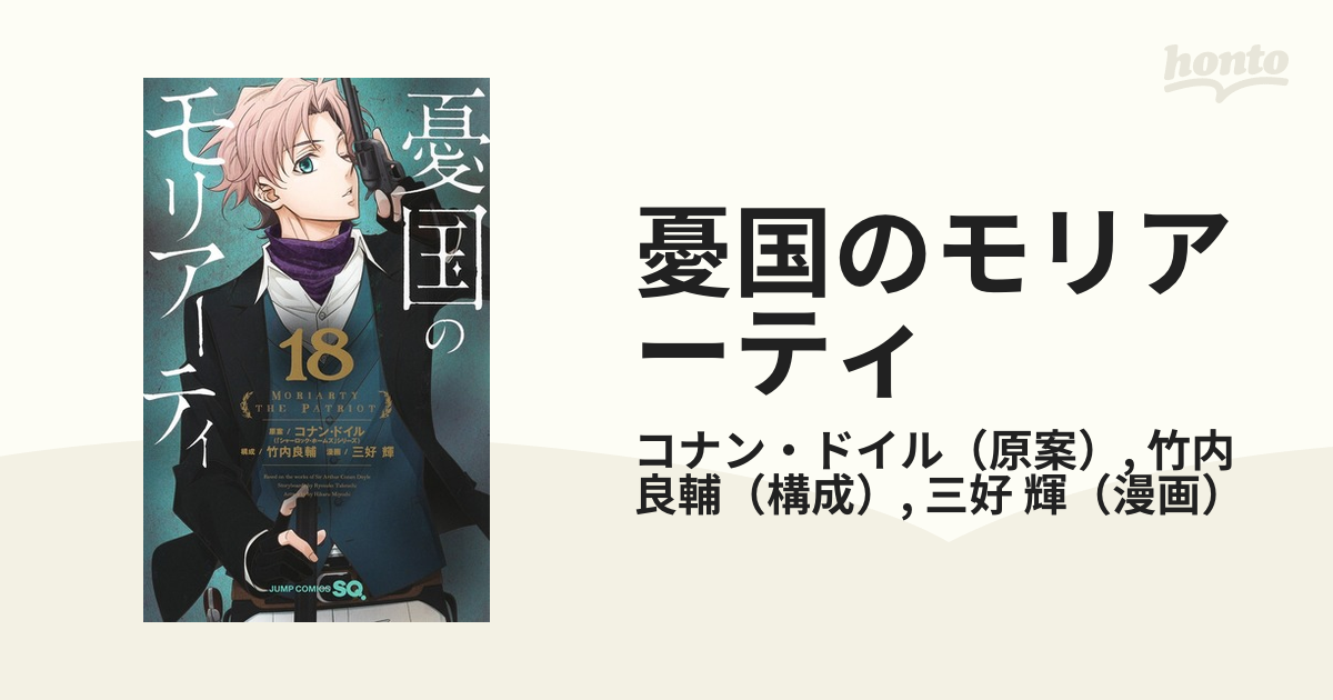 憂国のモリアーティ １８ （ジャンプコミックス）の通販/コナン 