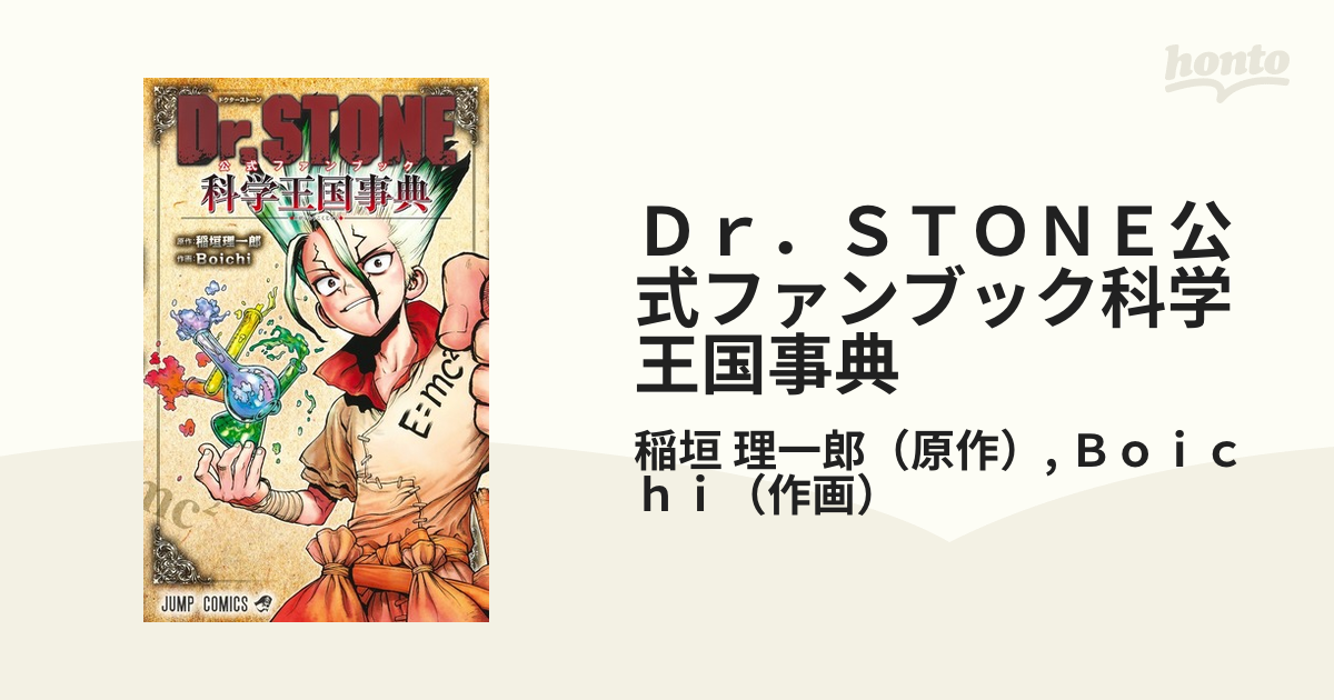 Dr.STONE 公式ファンブック 科学王国事典 - その他