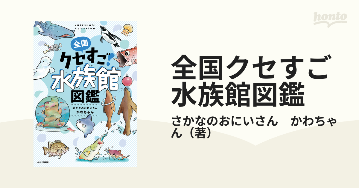 全国クセすご水族館図鑑の通販/さかなのおにいさん かわちゃん - 紙の