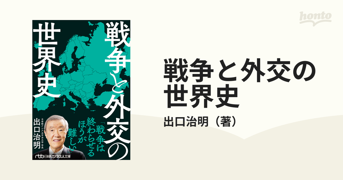 戦争と外交の世界史の通販/出口治明 日経ビジネス人文庫 - 紙の本