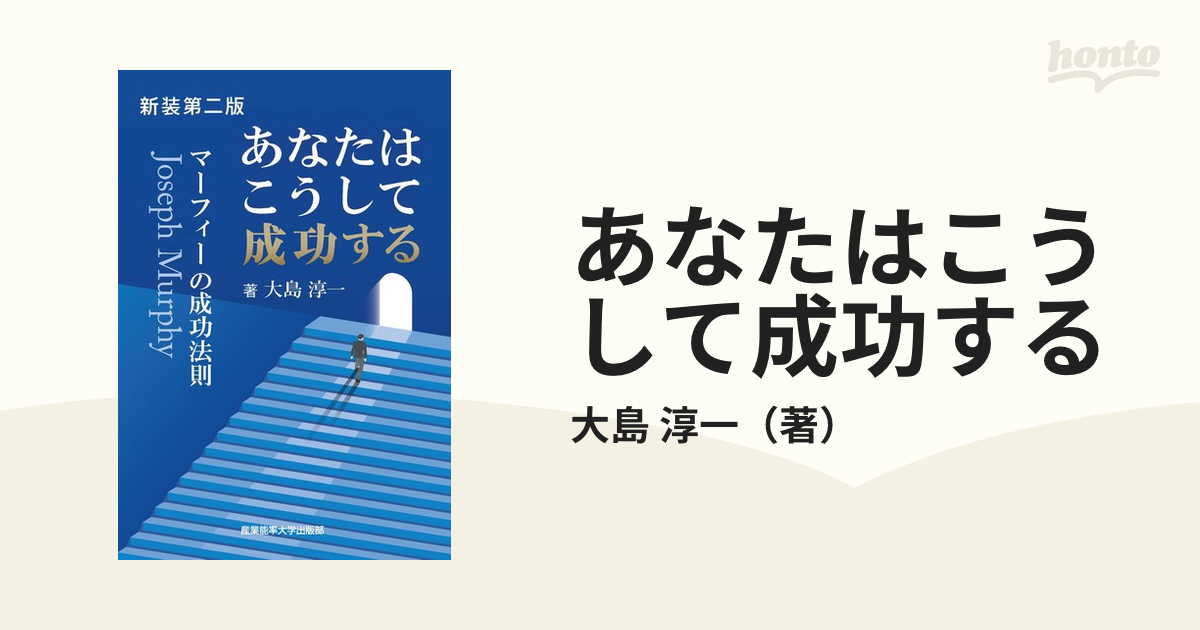 あなたはこうして成功する マーフィーの成功法則 新装第2版の通販 大島 淳一 紙の本：honto本の通販ストア