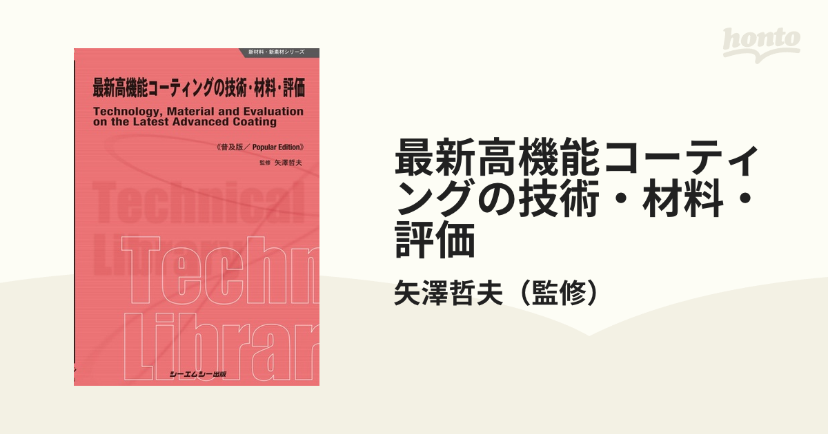 最新高機能コーティングの技術・材料・評価 普及版の通販/矢澤哲夫