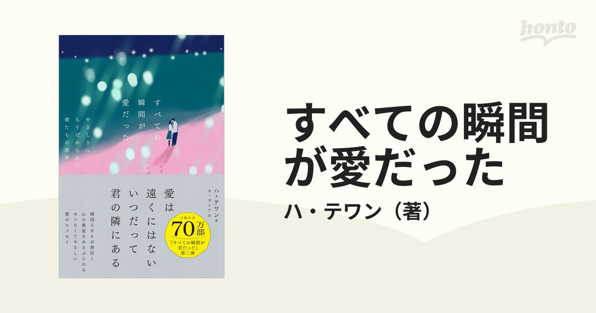 すべての瞬間が愛だった : やさしさにちりばめられた僕たちの世界 - その他