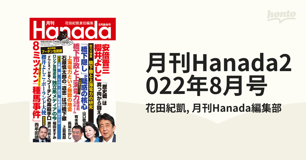 月刊Hanada 月刊ハナダ - 週刊誌