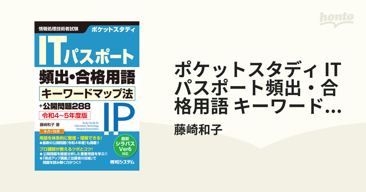 ポケットスタディ ITパスポート頻出・合格用語 キーワードマップ法＋