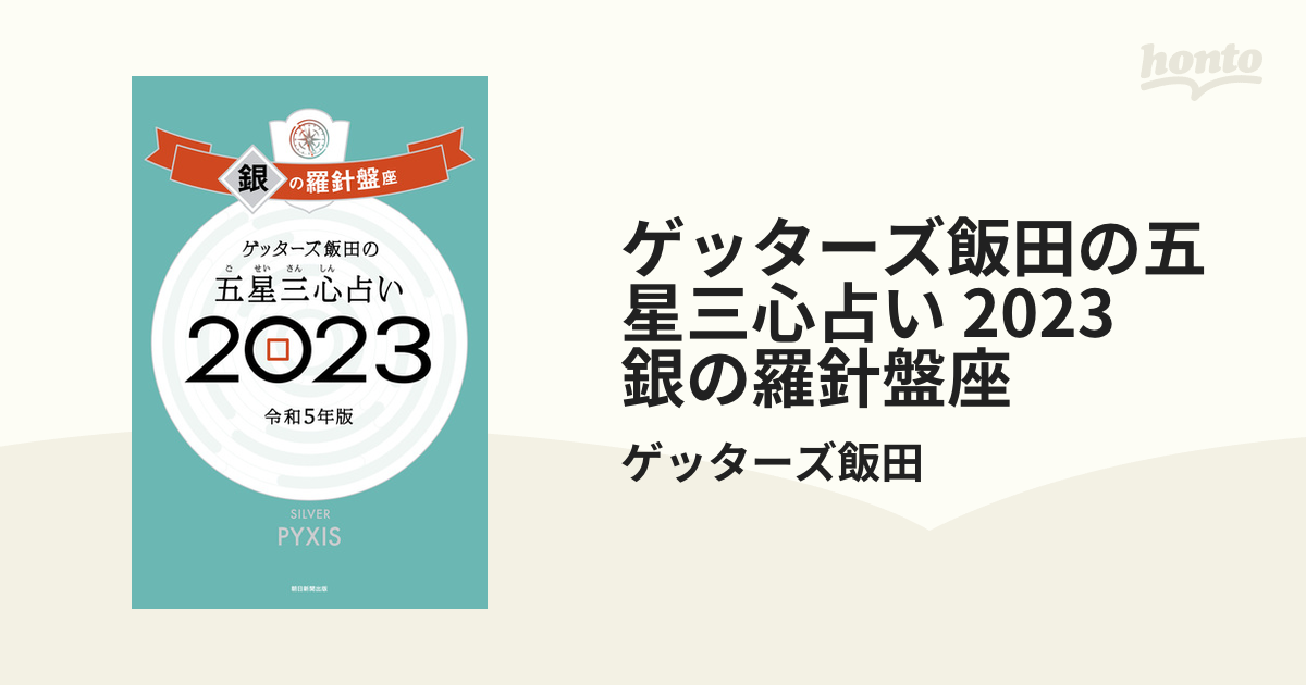 ゲッターズ飯田の五星三心占い 2023 銀の羅針盤座の電子書籍 - honto