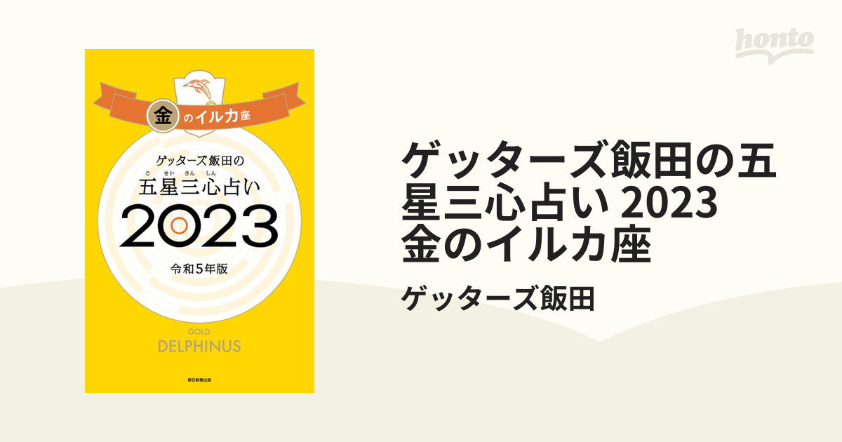 ゲッターズ飯田の五星三心占い 2023 金のイルカ座の電子書籍 - honto