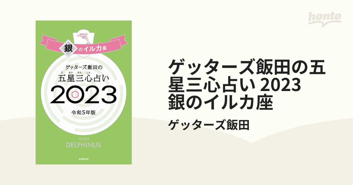 ゲッターズ飯田の五星三心占い 2023 銀のイルカ座 - 趣味・スポーツ・実用