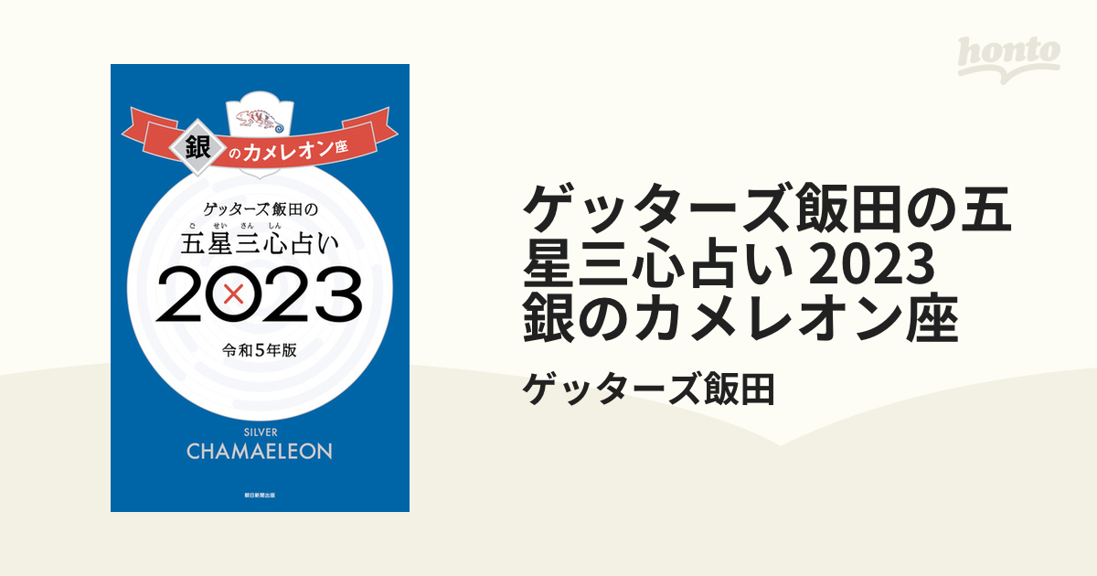 ゲッターズ飯田の五星三心占い 2023 銀のカメレオン座の電子書籍