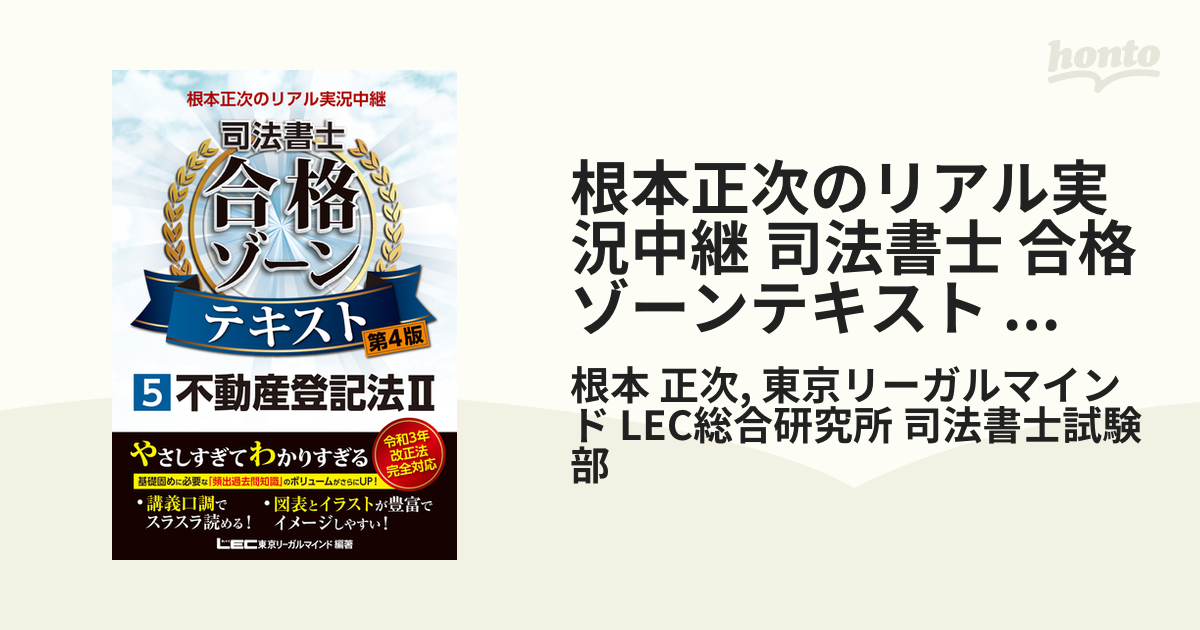 根本正次のリアル実況中継 司法書士 合格ゾーンテキスト 第２版(５