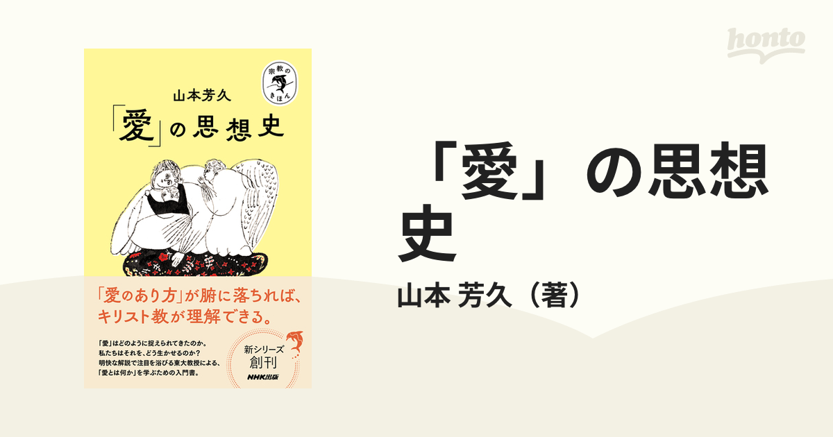 芳久　愛」の思想史の通販/山本　紙の本：honto本の通販ストア