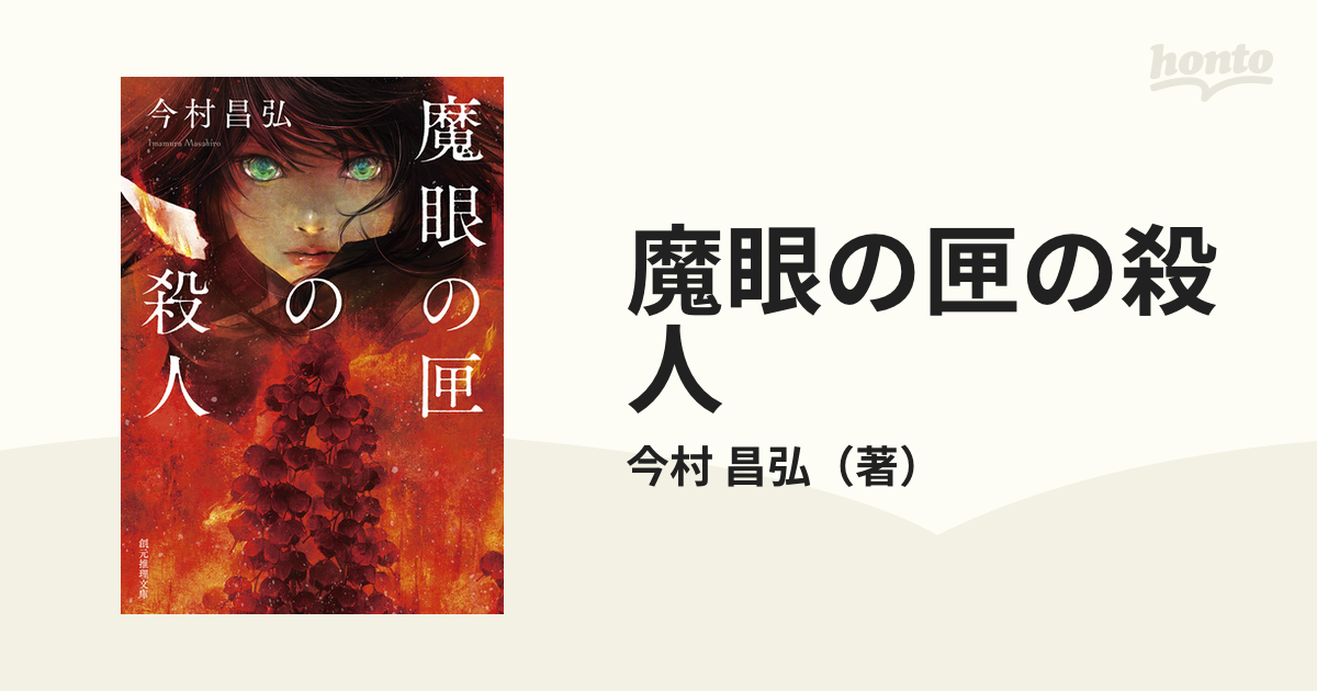 屍人荘の殺人』『魔眼の匣の殺人』 - 文学・小説