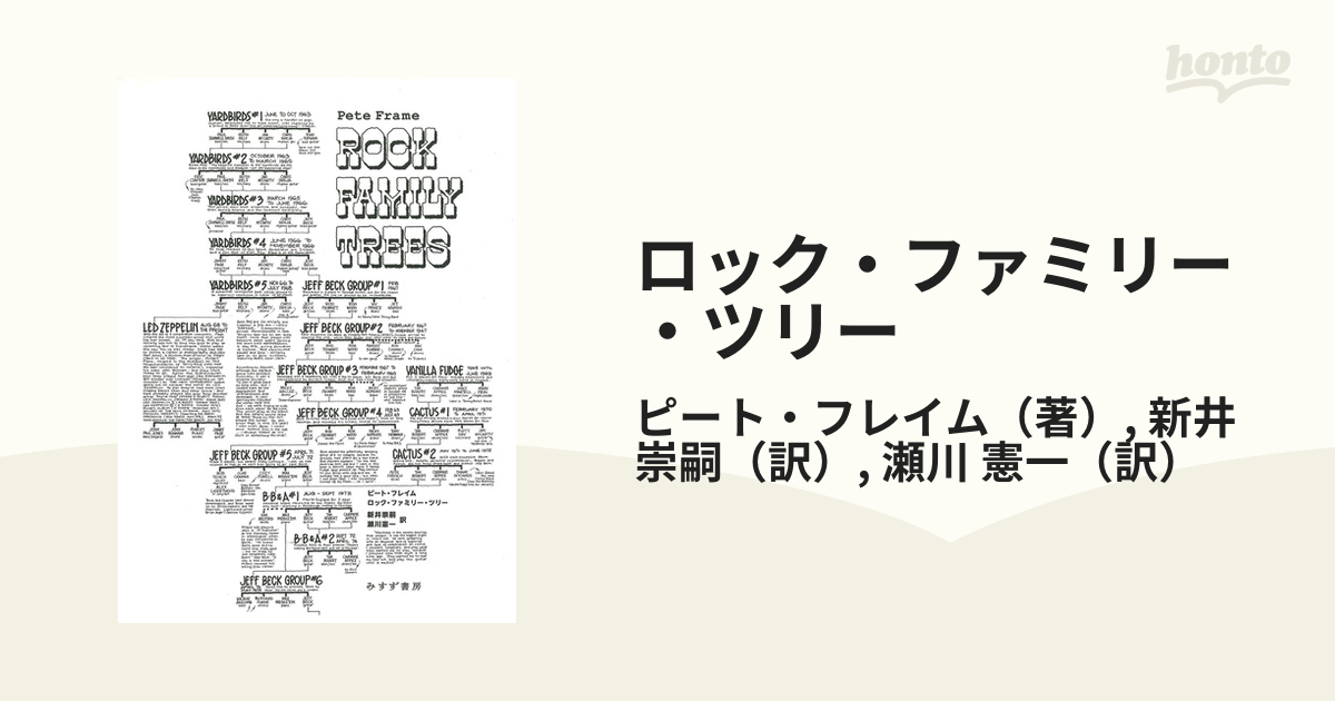 ロック・ファミリー・ツリーの通販/ピート・フレイム/新井 崇嗣 - 紙の