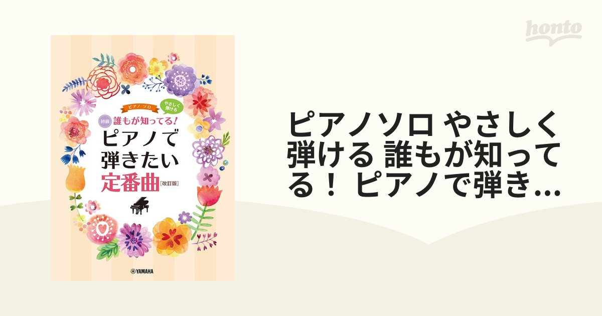 ピアノソロ やさしく弾ける 誰もが知ってる！ ピアノで弾きたい定番曲[改訂版]