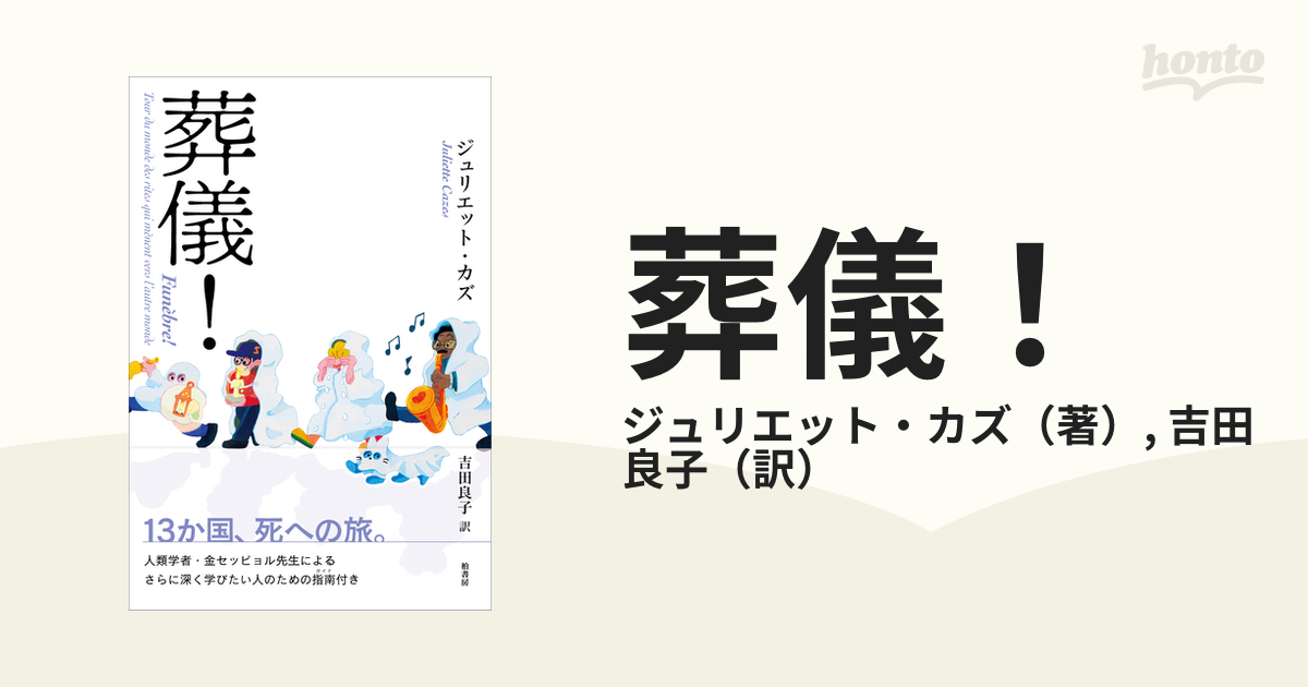 葬儀！の通販/ジュリエット・カズ/吉田 良子 - 紙の本：honto本の通販