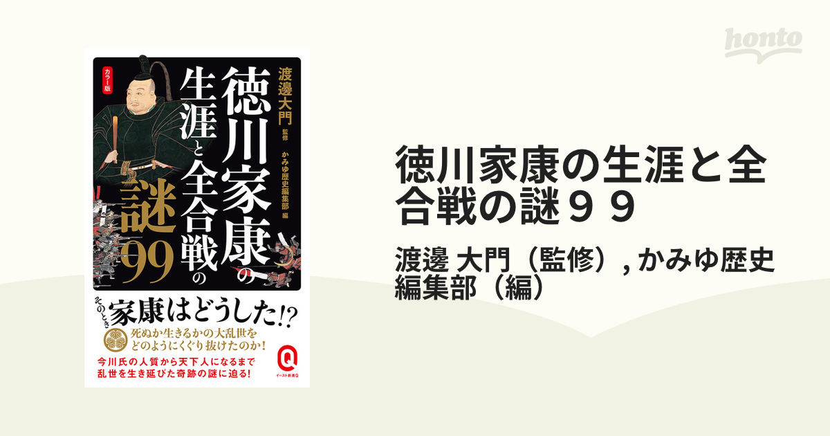 徳川家康の生涯と全合戦の謎９９ カラー版の通販 渡邊 大門 かみゆ歴史編集部 イースト新書q 紙の本 Honto本の通販ストア