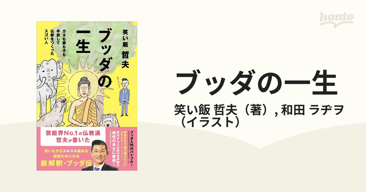 ブッダの一生 カネも妻も子も手放して仏教をつくったスゴい人／笑い飯