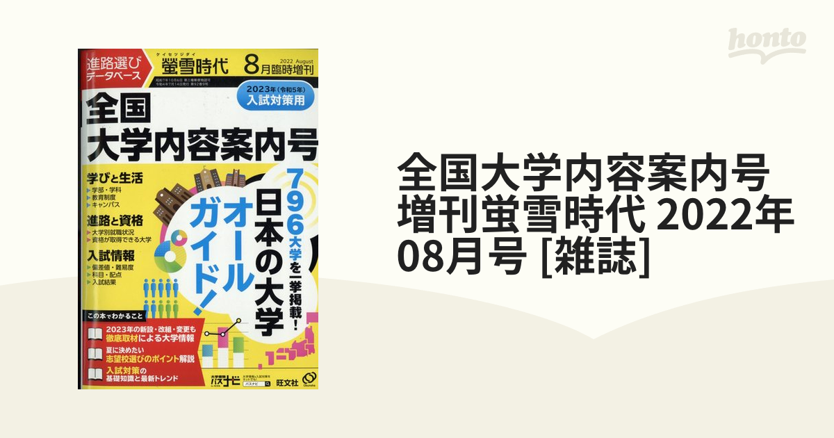 全国大学内容案内号 増刊蛍雪時代 2022年 08月号 [雑誌]の通販 - honto