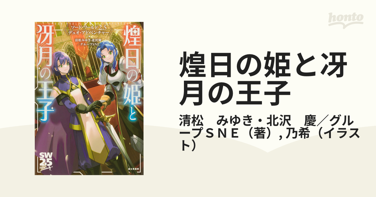 煌日の姫と冴月の王子 ソード・ワールド２．５デュオ・アドベンチャー