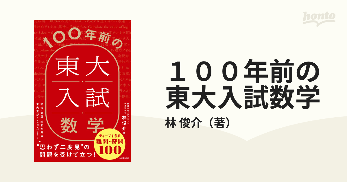 １００年前の東大入試数学 ディープすぎる難問・奇問１００