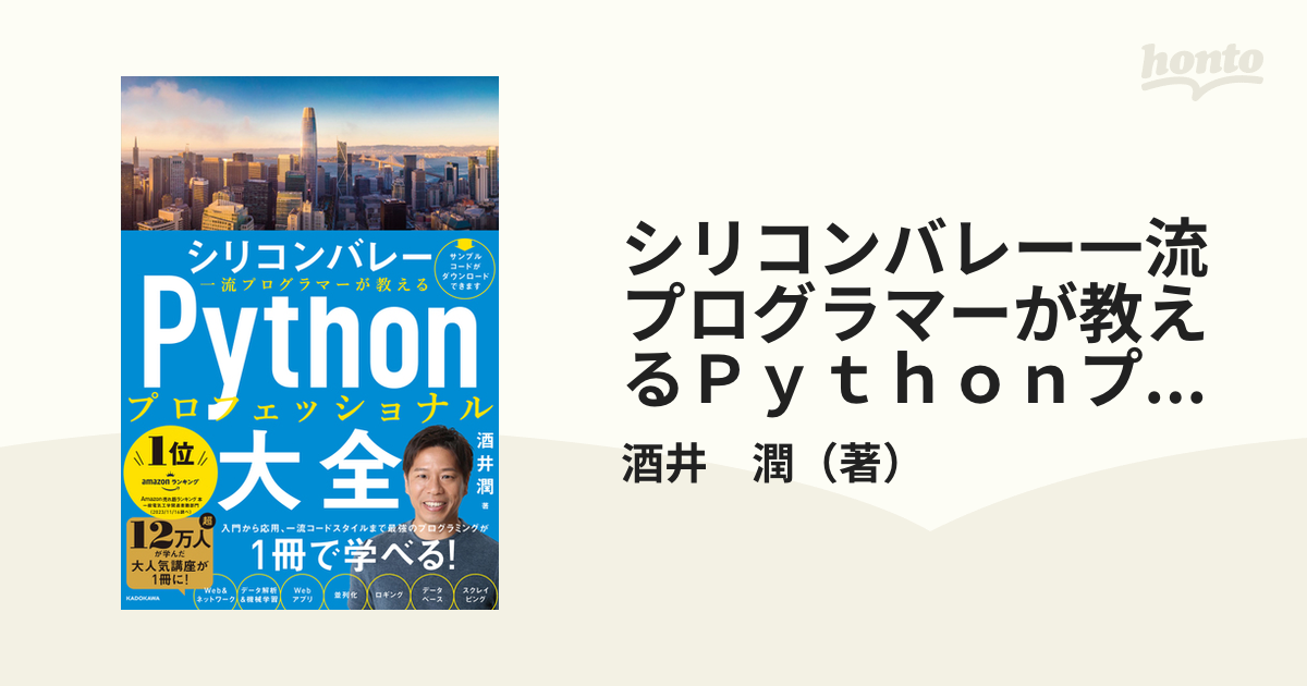 シリコンバレー一流プログラマーが教えるＰｙｔｈｏｎ