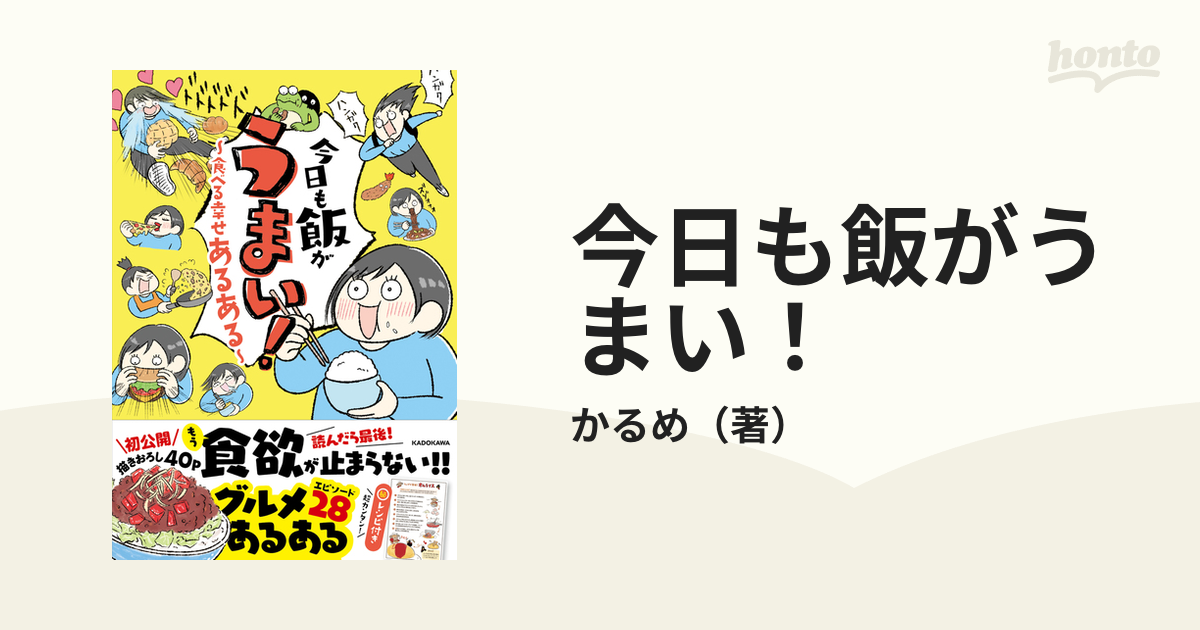 今日も飯がうまい！ 食べる幸せあるあるの通販/かるめ - コミック