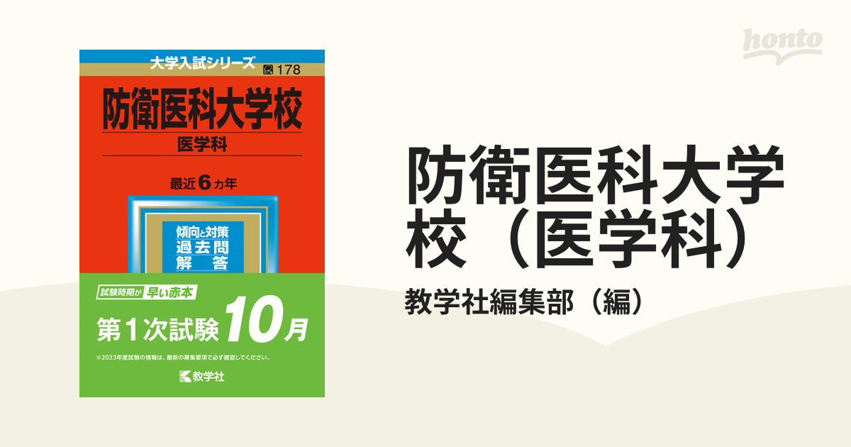 在庫有り お買い得 赤本 名古屋大学 福井大学 北海道大学 防衛医科大学