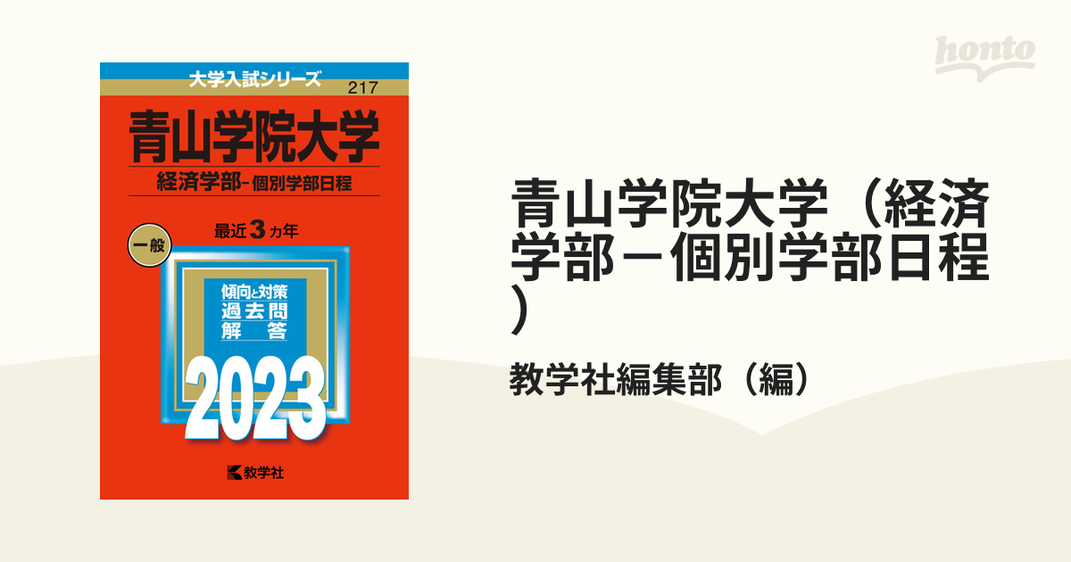 青山学院大学（経済学部−個別学部日程） (2024年版大学入試